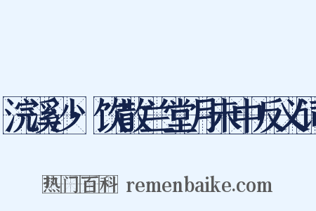 浣溪沙·饮散兰堂月未中反义词是什么意思的图片